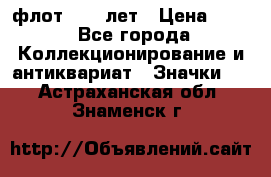 1.1) флот : 50 лет › Цена ­ 49 - Все города Коллекционирование и антиквариат » Значки   . Астраханская обл.,Знаменск г.